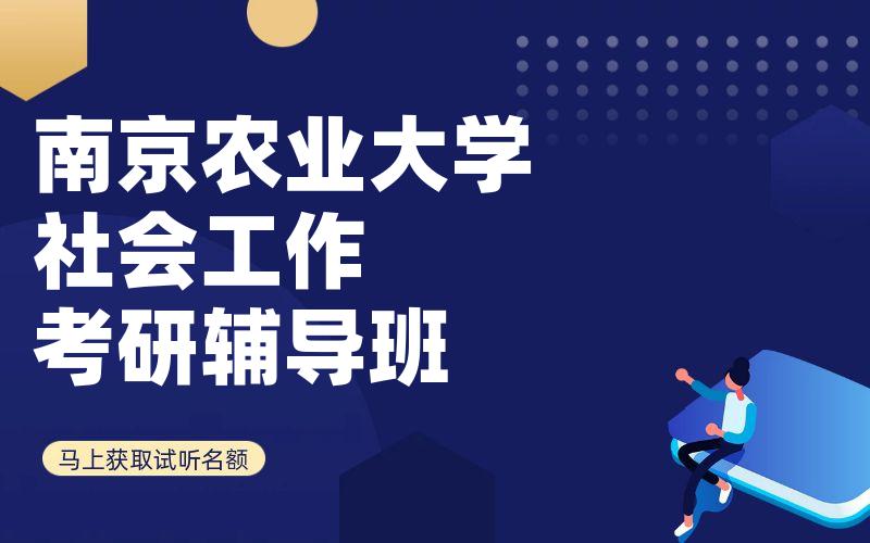 南京农业大学社会工作考研辅导班