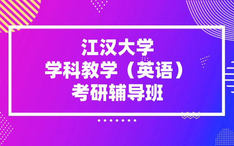 江汉大学学科教学（英语）考研辅导班