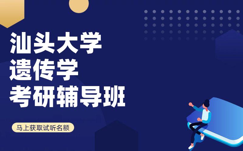 汕头大学遗传学考研辅导班