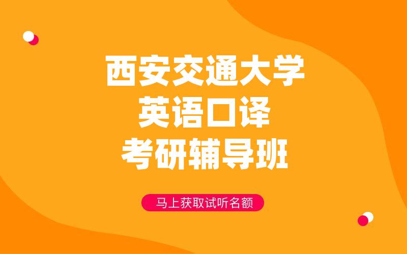 西安交通大学英语口译考研辅导班