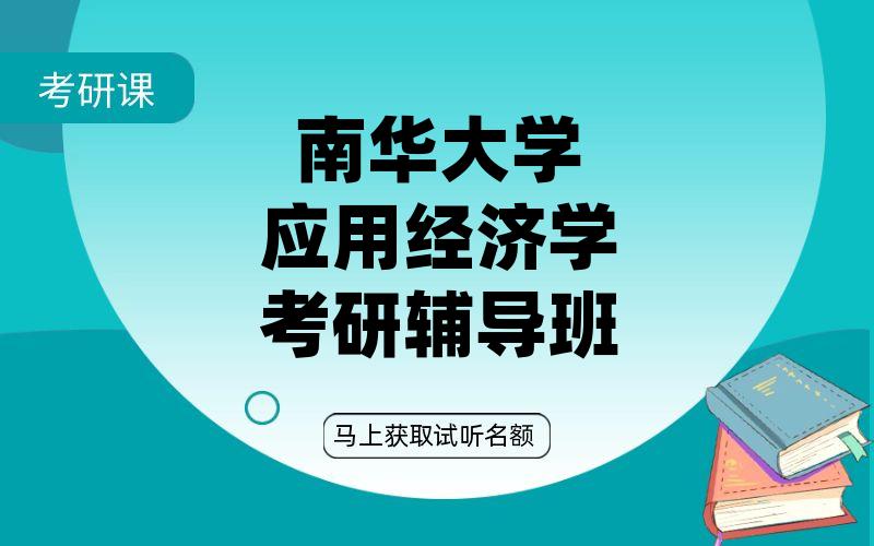 南华大学应用经济学考研辅导班