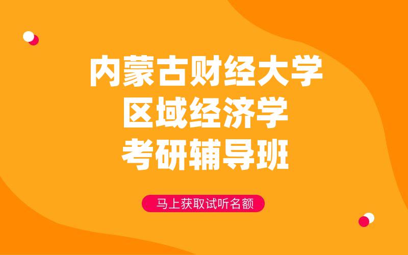 内蒙古财经大学区域经济学考研辅导班