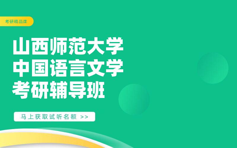 山西师范大学中国语言文学考研辅导班