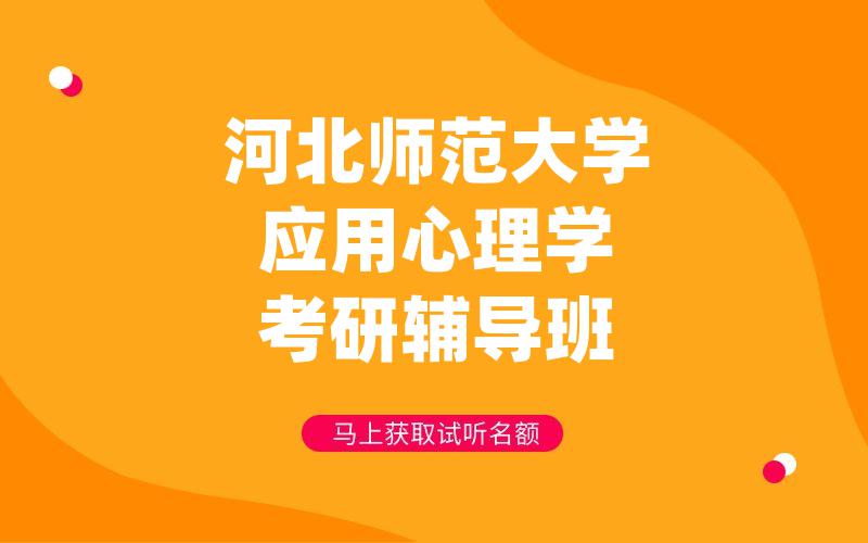 河北师范大学应用心理学考研辅导班