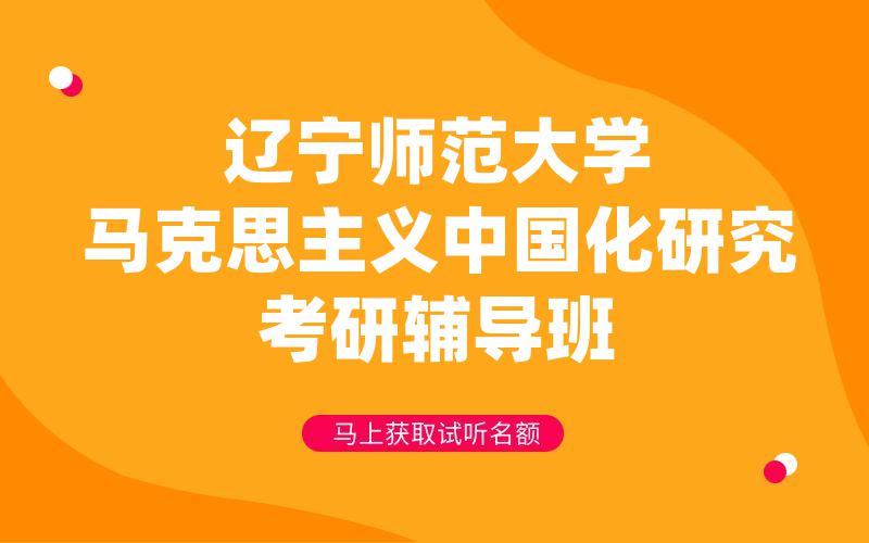 辽宁师范大学马克思主义中国化研究考研辅导班