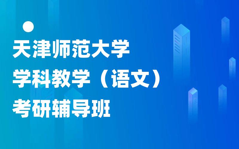 天津师范大学学科教学（语文）考研辅导班