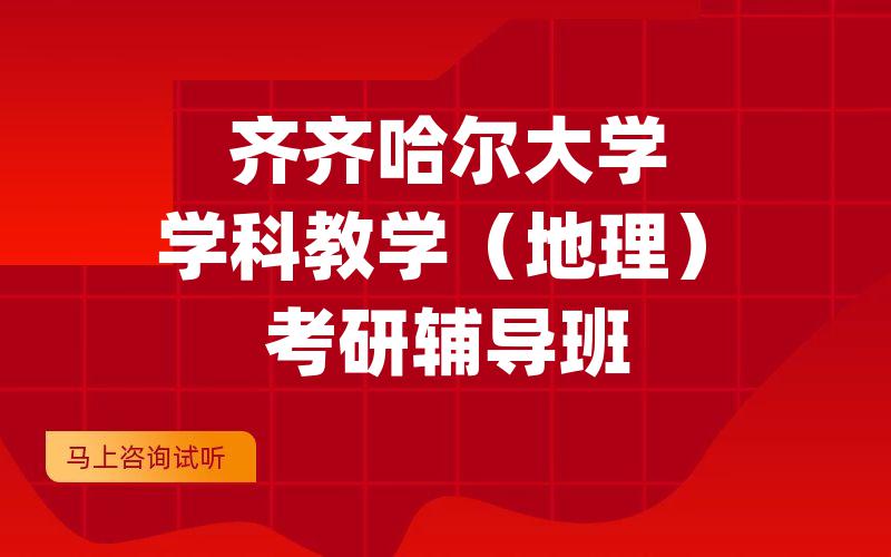 齐齐哈尔大学学科教学（地理）考研辅导班