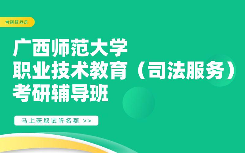 广西师范大学职业技术教育（司法服务）考研辅导班