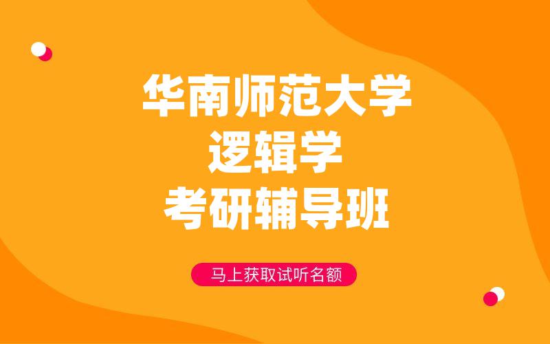 华南师范大学逻辑学考研辅导班