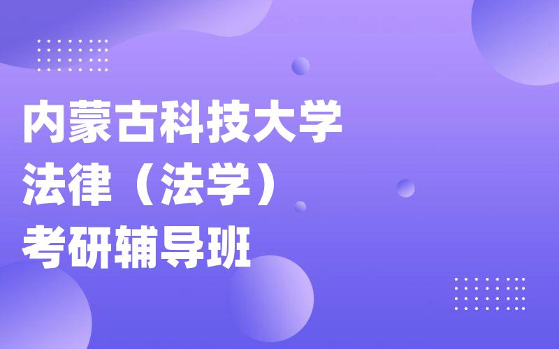 内蒙古科技大学法律（法学）考研辅导班