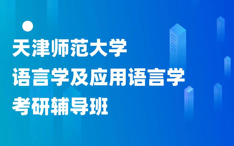 天津师范大学语言学及应用语言学考研辅导班