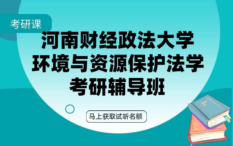 河南财经政法大学环境与资源保护法学考研辅导班