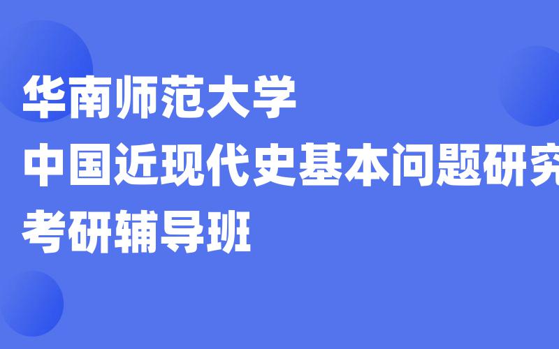 华南师范大学中国近现代史基本问题研究考研辅导班