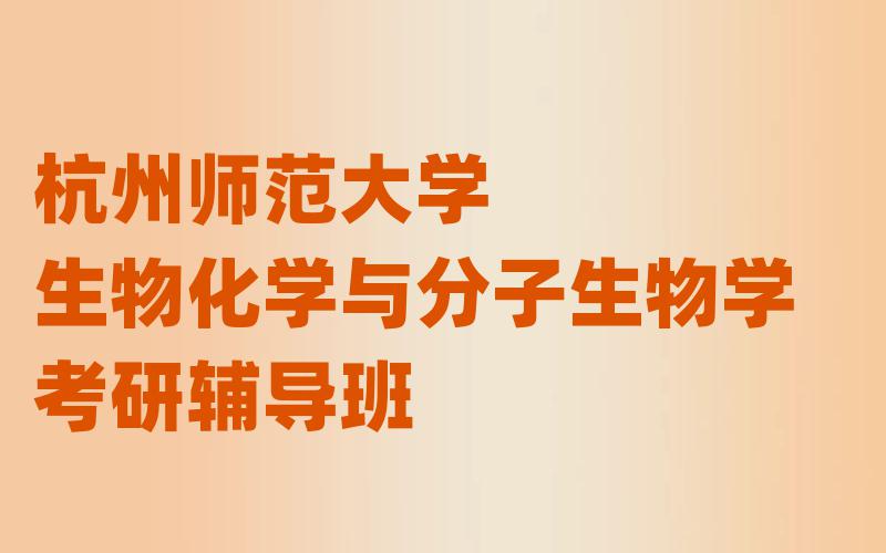 杭州师范大学生物化学与分子生物学考研辅导班