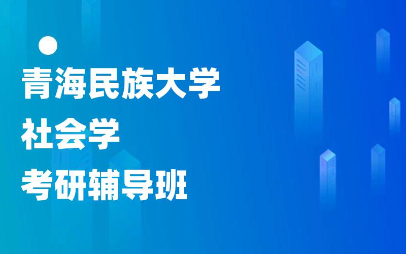 青海民族大学社会学考研辅导班