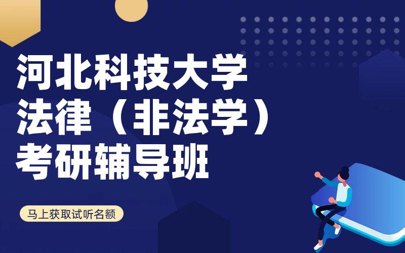 河北科技大学法律（非法学）考研辅导班