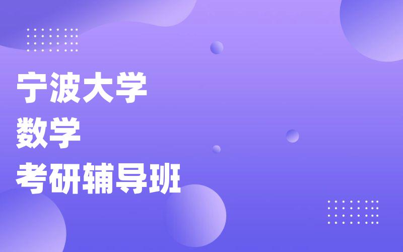 宁波大学数学考研辅导班