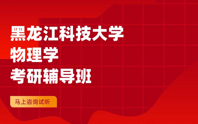 黑龙江科技大学物理学考研辅导班