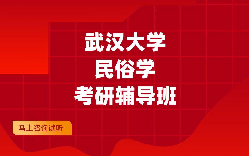 武汉大学民俗学考研辅导班