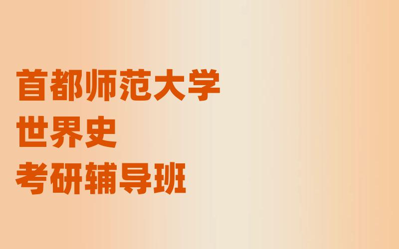 首都师范大学世界史考研辅导班