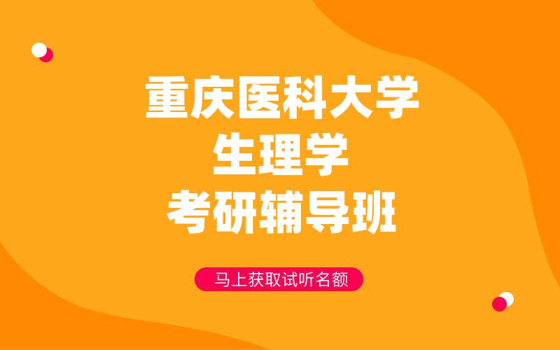 重庆医科大学生理学考研辅导班