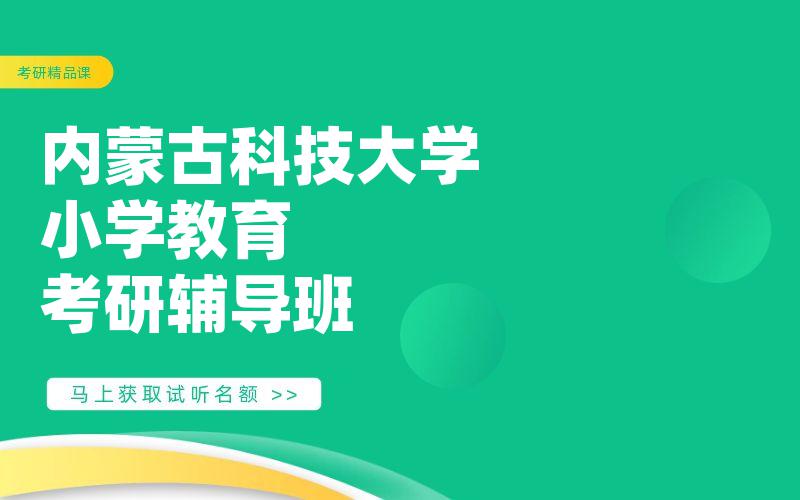 内蒙古科技大学小学教育考研辅导班