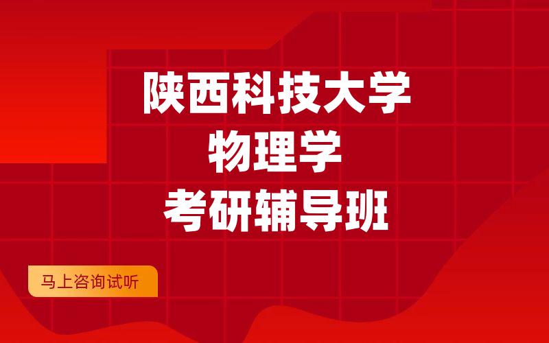 陕西科技大学物理学考研辅导班