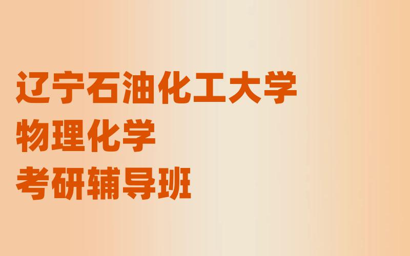 辽宁石油化工大学物理化学考研辅导班