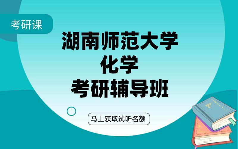 湖南师范大学化学考研辅导班