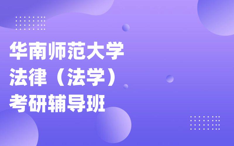 华南师范大学法律（法学）考研辅导班