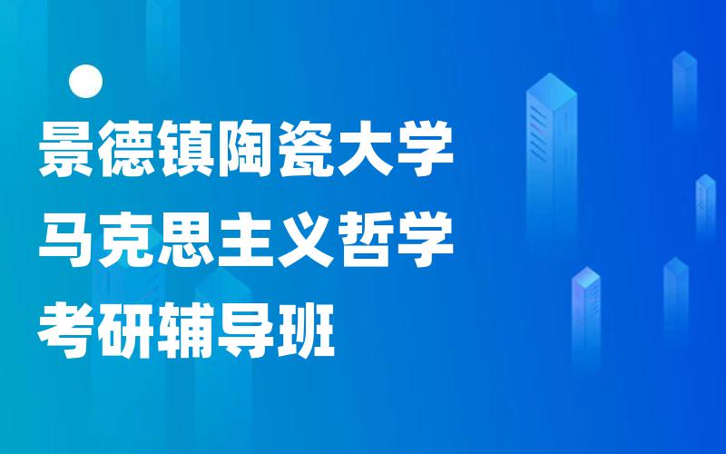 景德镇陶瓷大学马克思主义哲学考研辅导班