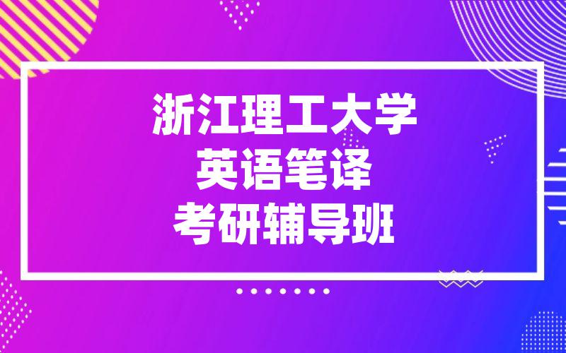 浙江理工大学英语笔译考研辅导班