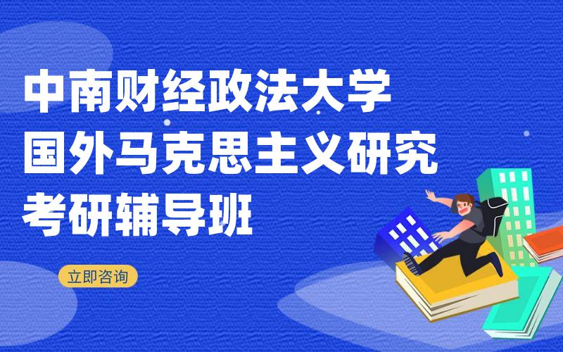 中南财经政法大学国外马克思主义研究考研辅导班