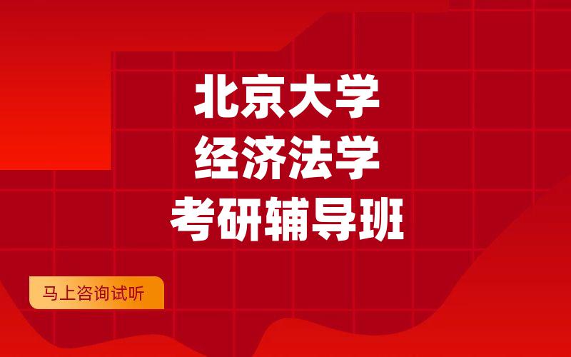 北京大学经济法学考研辅导班