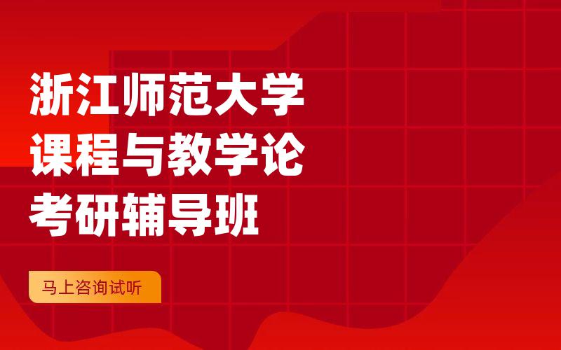 浙江师范大学课程与教学论考研辅导班