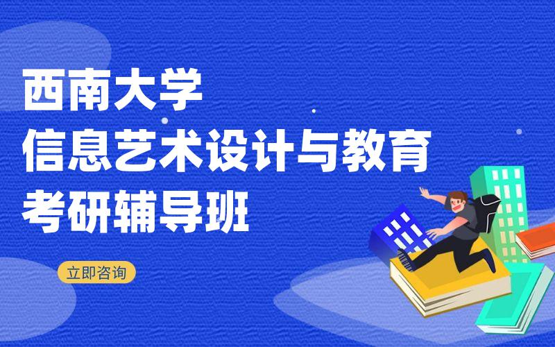 西南大学信息艺术设计与教育考研辅导班