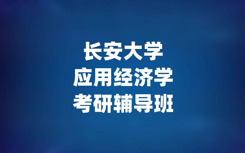 长安大学应用经济学考研辅导班