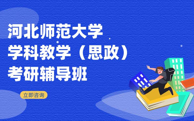 河北师范大学学科教学（思政）考研辅导班