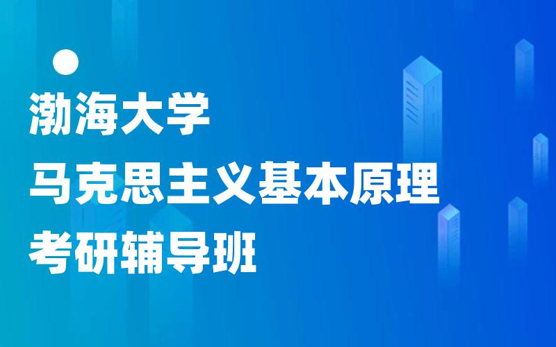 渤海大学马克思主义基本原理考研辅导班