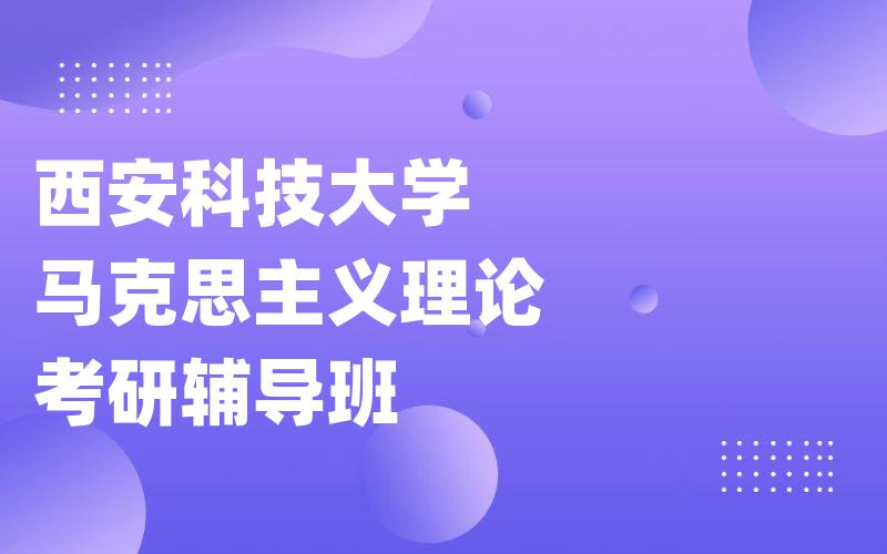 西安科技大学马克思主义理论考研辅导班