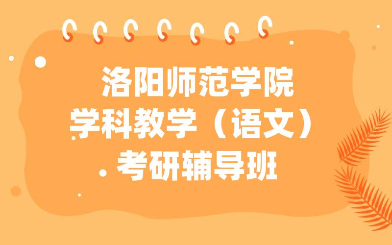 洛阳师范学院学科教学（语文）考研辅导班