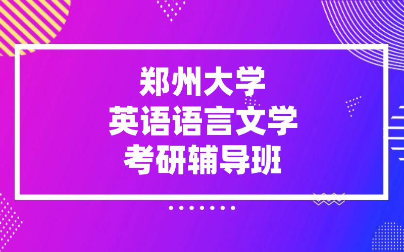 郑州大学英语语言文学考研辅导班