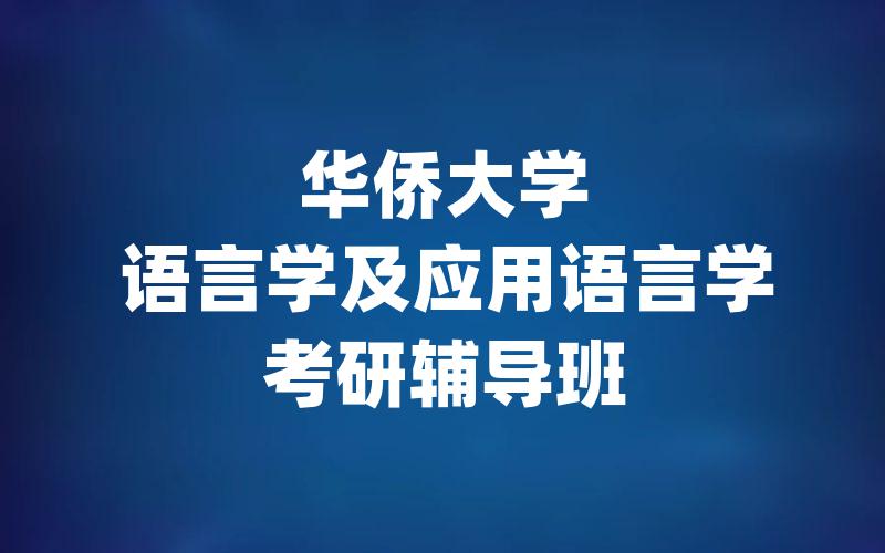 华侨大学语言学及应用语言学考研辅导班