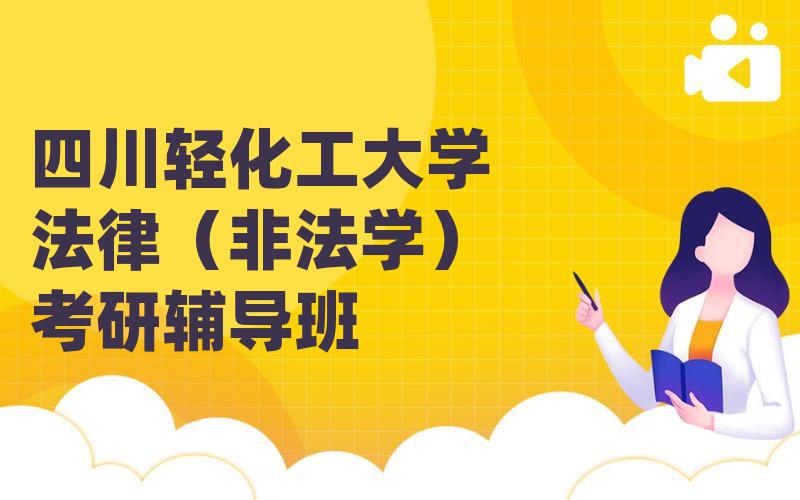 四川轻化工大学法律（非法学）考研辅导班