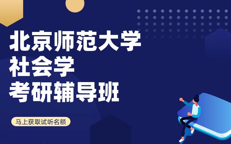 北京师范大学社会学考研辅导班