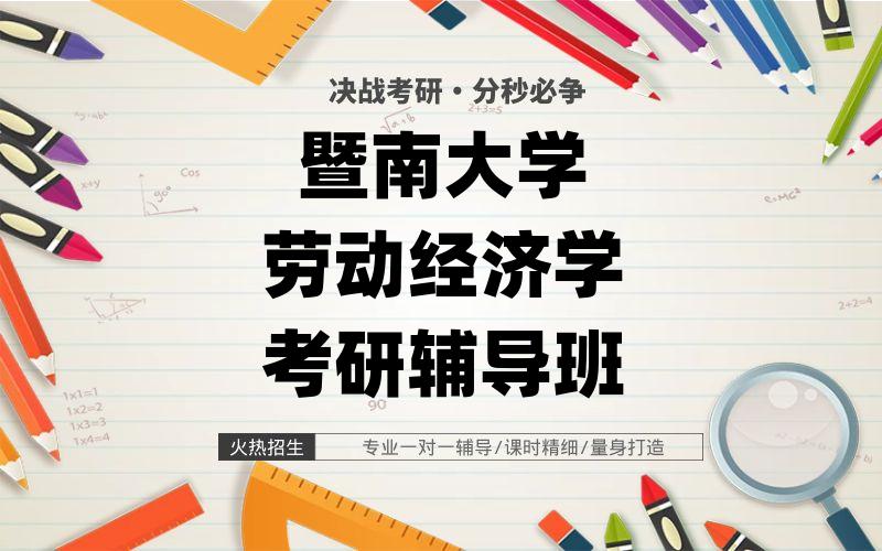 暨南大学劳动经济学考研辅导班