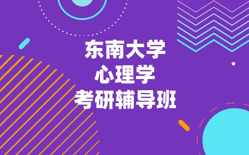 东南大学心理学考研辅导班