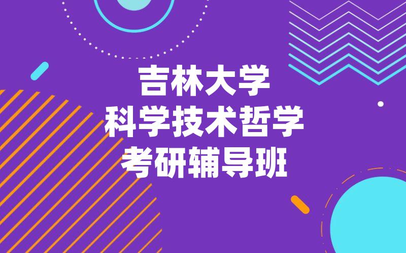 吉林大学科学技术哲学考研辅导班