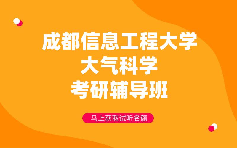 成都信息工程大学大气科学考研辅导班