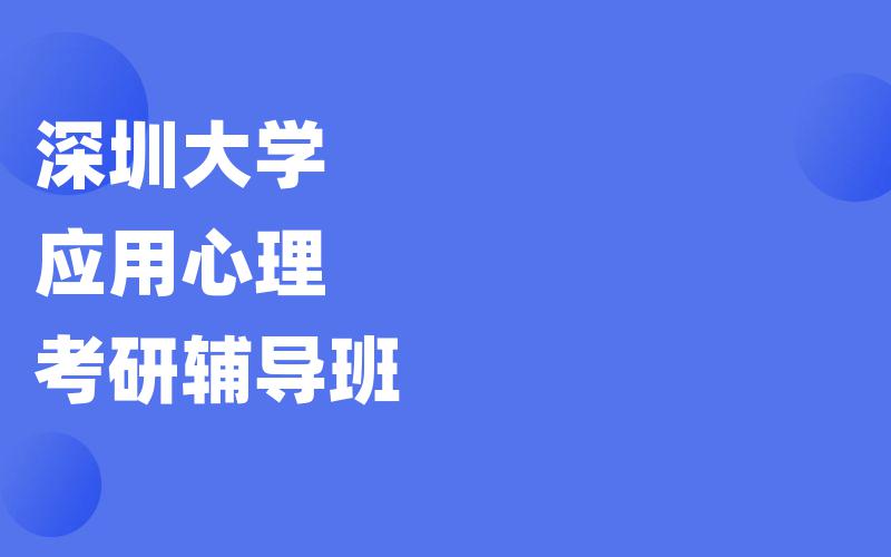 深圳大学应用心理考研辅导班